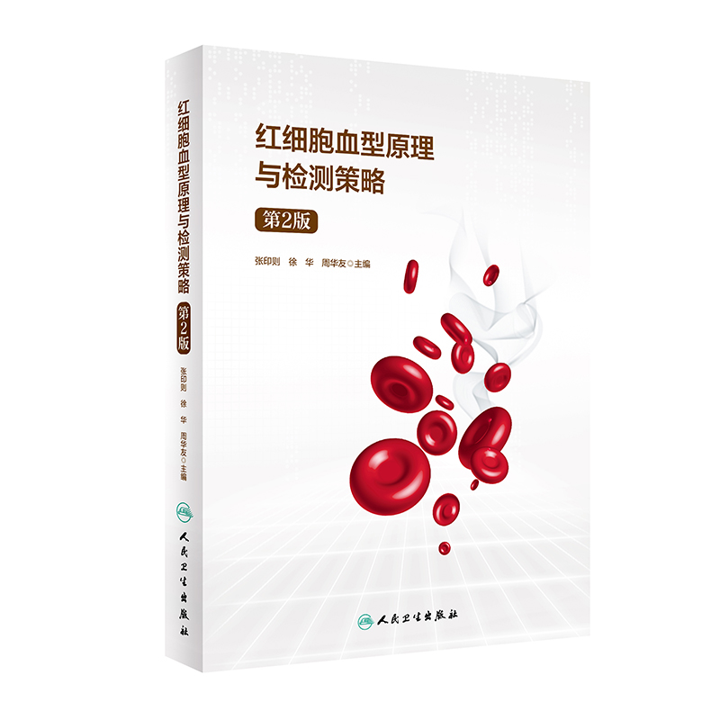 红细胞血型原理与检测策略(第2版)(精)