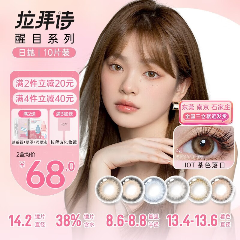 拉拜诗美瞳日抛醒目唤醒彩瞳舒适近视隐形眼镜混血10片装旗舰 【茶色