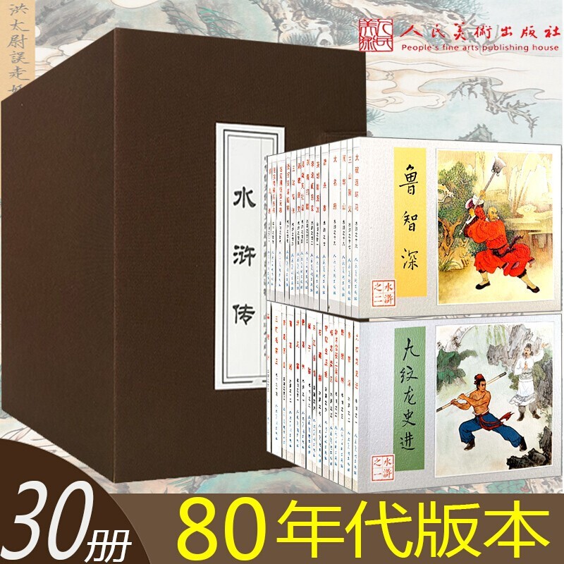 【现货速发】水浒传（套装30册) 中华传统文化连环画普及读物 连环画珍藏版 连环画小人书 人民美术出版