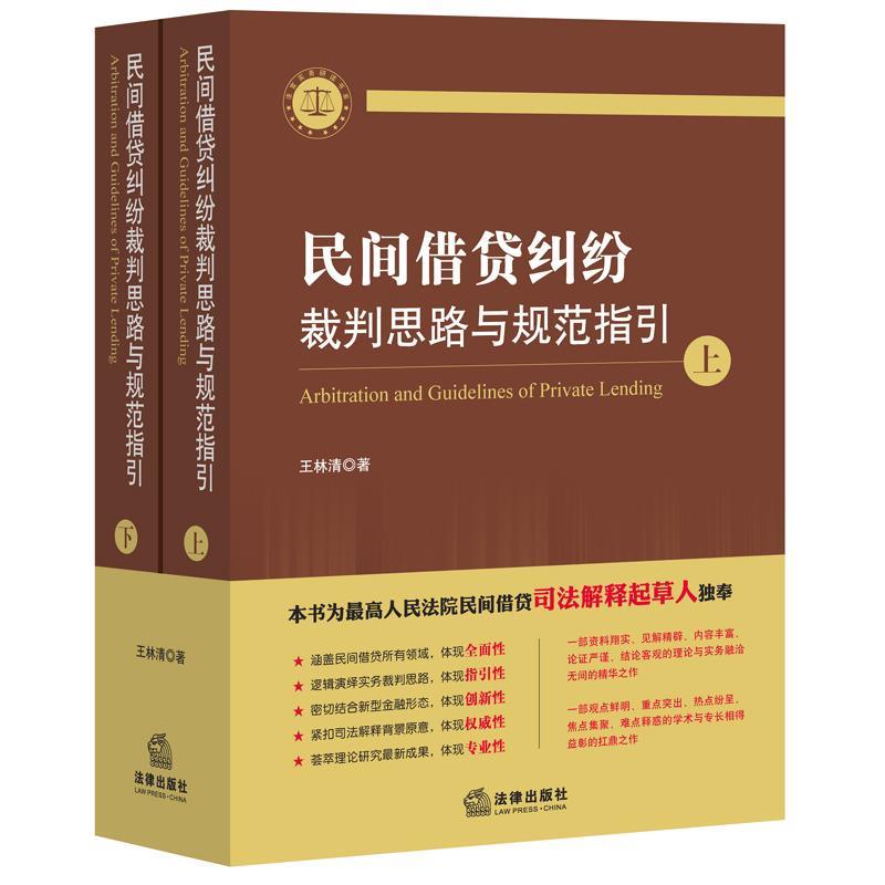 民间借贷纠纷裁判思路与规范指引 王林清著【正版】