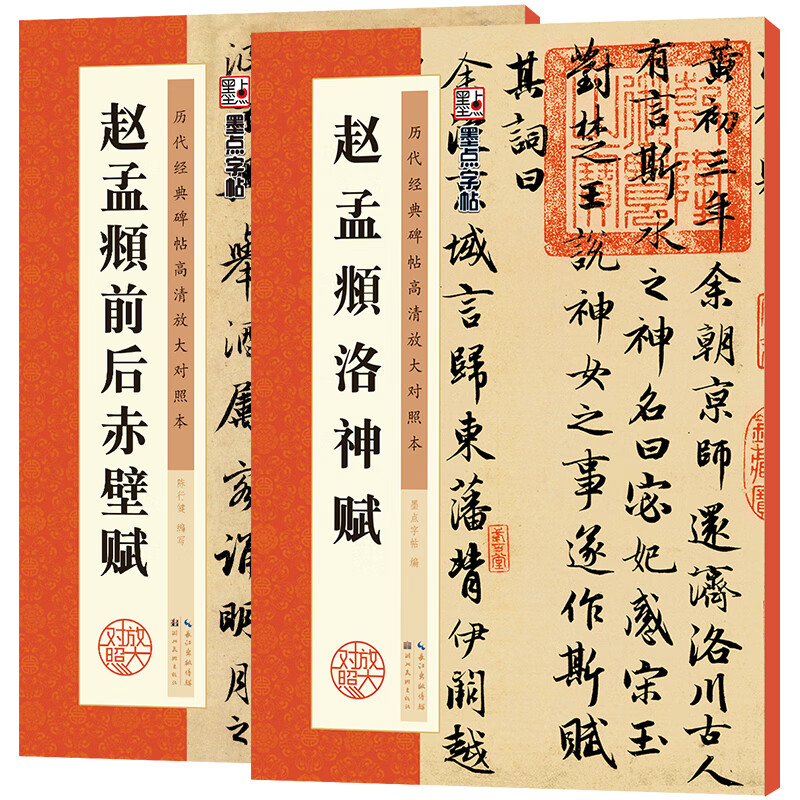 赵孟俯洛神赋行书字帖前后赤壁赋赵孟俯墨点