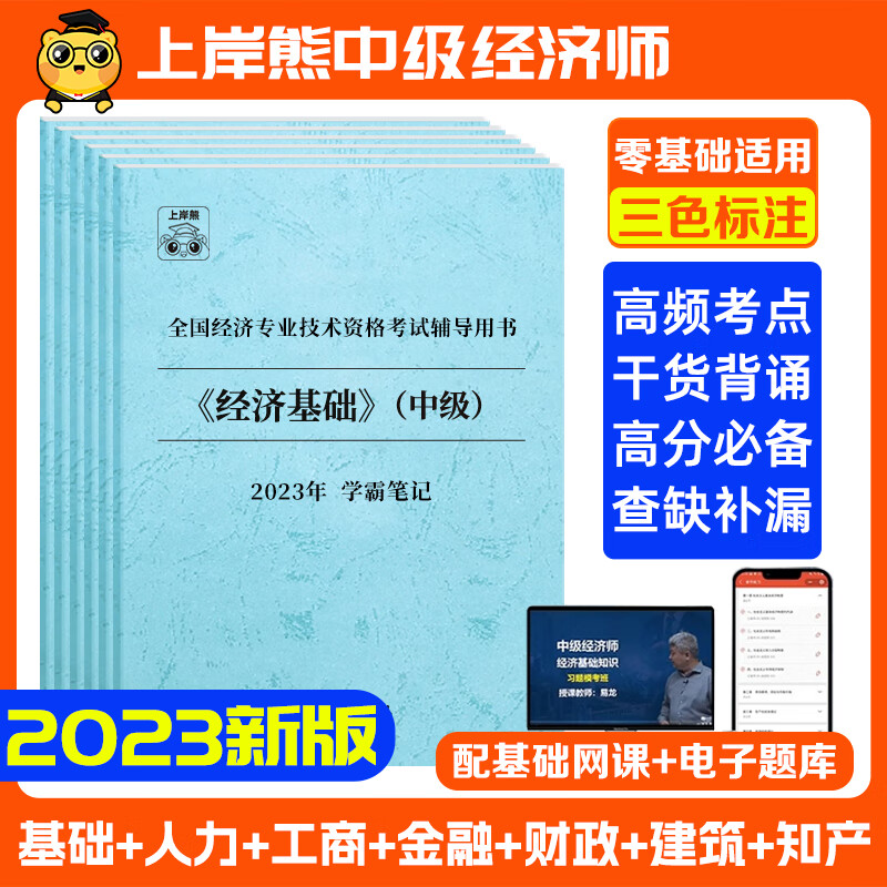 中级经济师2023三色笔记 学霸笔记 上岸熊 中级工商管理笔记 经济基础知识中级 建筑与房地产三色笔记 笔记+默写本（经济基础+工商管理） BE3C04654C
