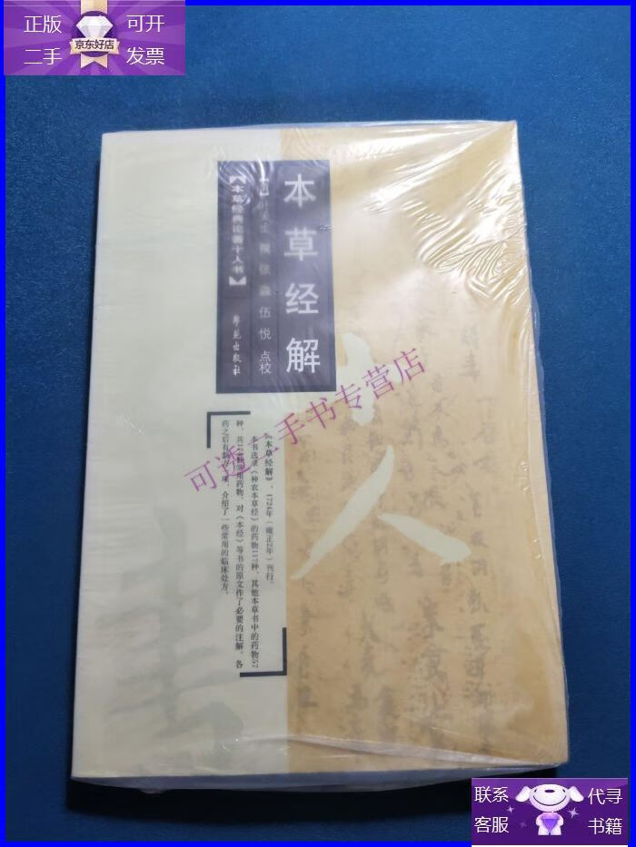 【正版9成新】本草经解