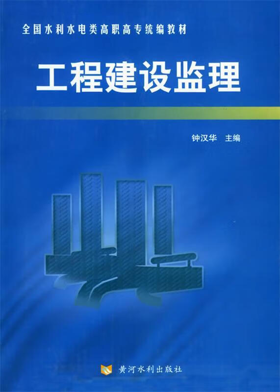工程建设监理 钟汉华 主编 黄河水利出版社