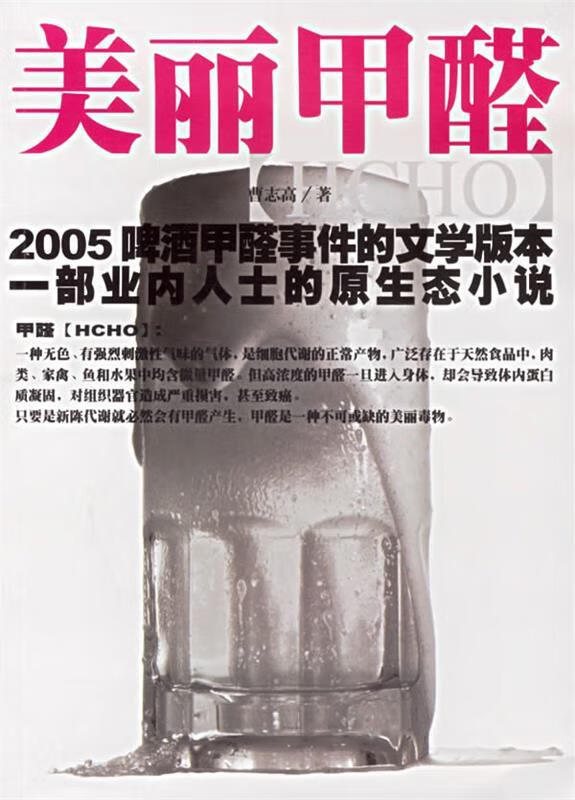 美丽甲醛 曹志高 著 南海出版公司