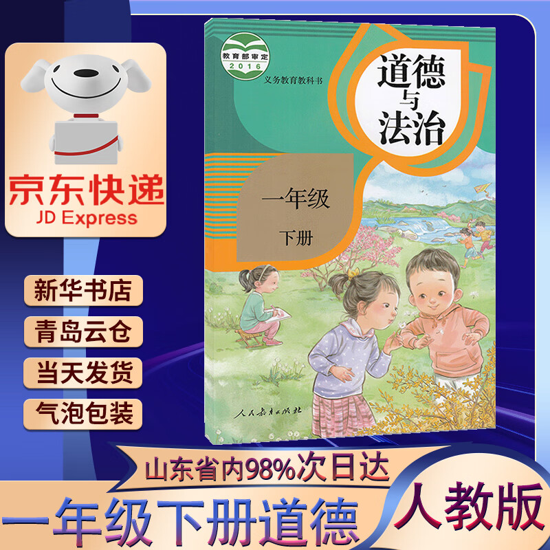 【新华书店正版】 2023新版小学一年级下册道德与法治人教版小学1下部