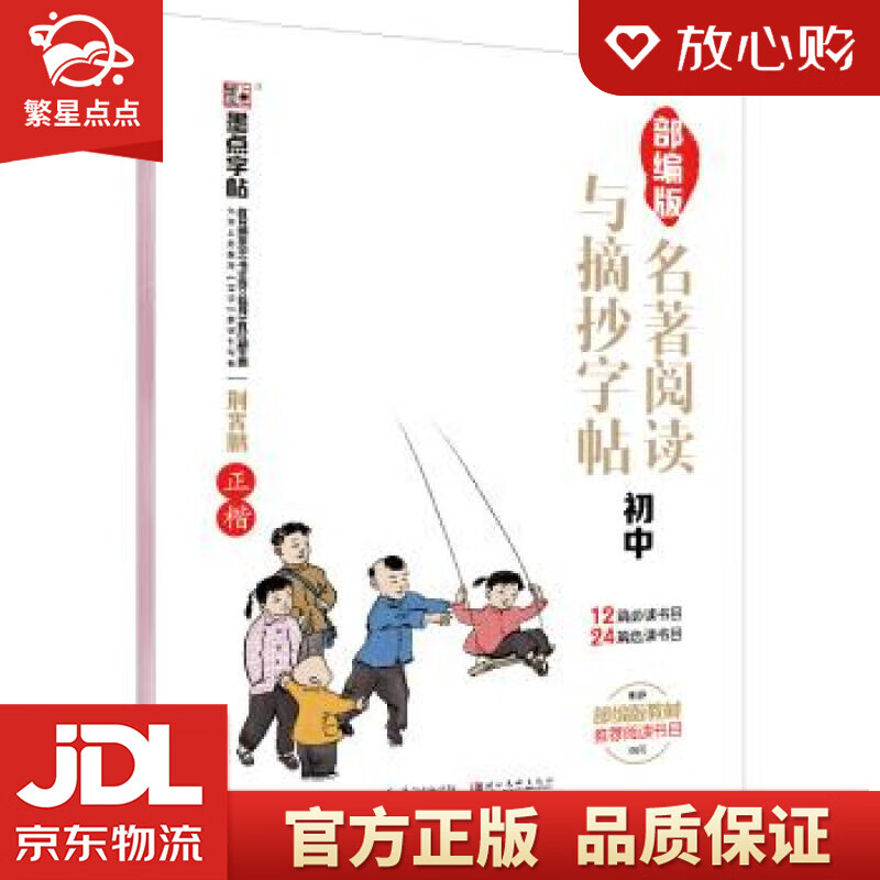 初中生名著阅读与摘抄字帖人教版 荆霄鹏正楷硬笔书法书写训练练字