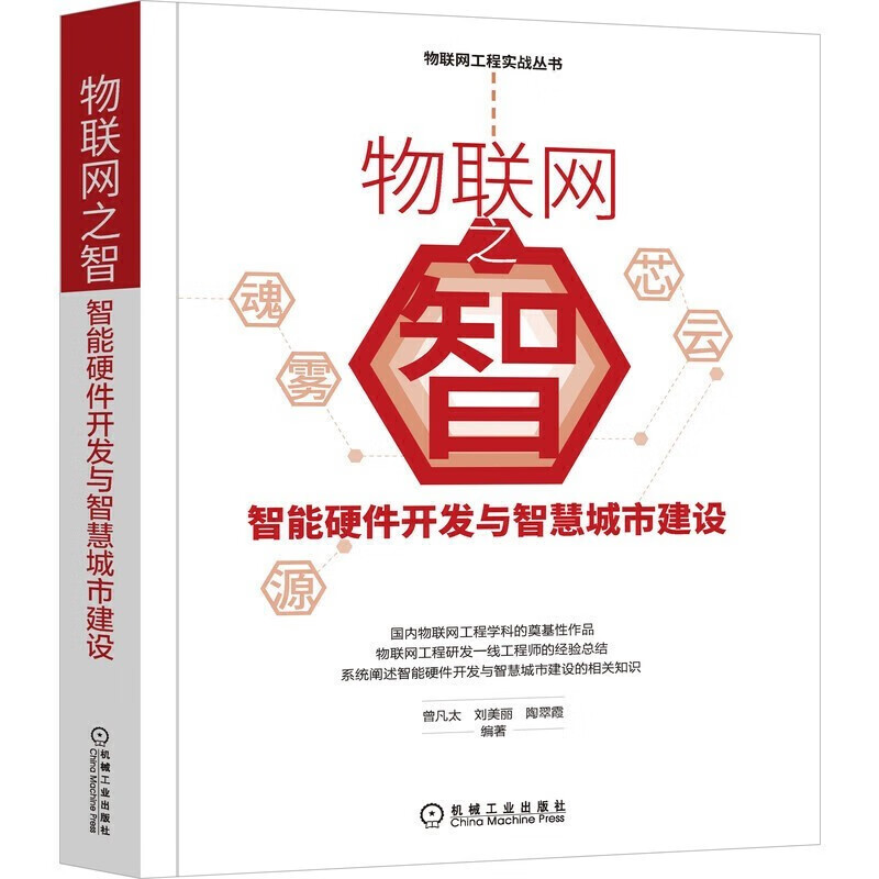 物联网工程实战丛书5册：物联网之雾+物联网之魂+物联网之芯+物联网之云+物联网之智详情图