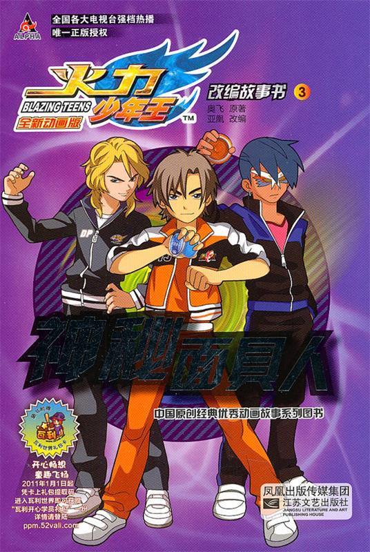 火力少年王改编故事书 神秘面具人【稀缺图书,放心购买】