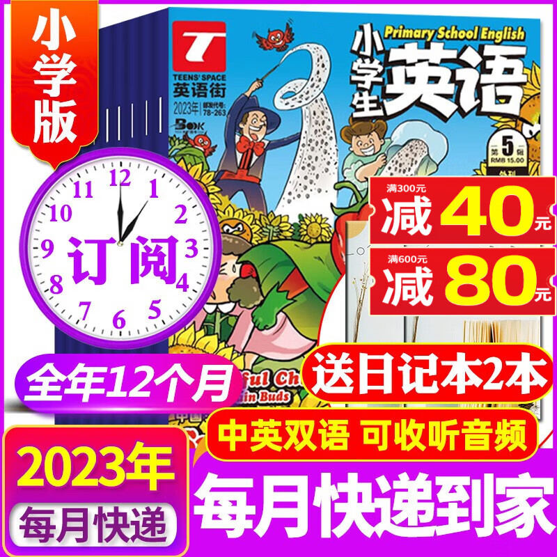 1-9月新英语街小学版2023年1-12月（含全年/半年订阅）英语阅读双语故事3-6年级英文非2022过期刊杂志 【全年订阅+送2个日记本】2023年9月起订