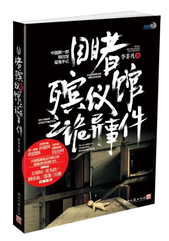 目睹殡仪馆之诡异事件