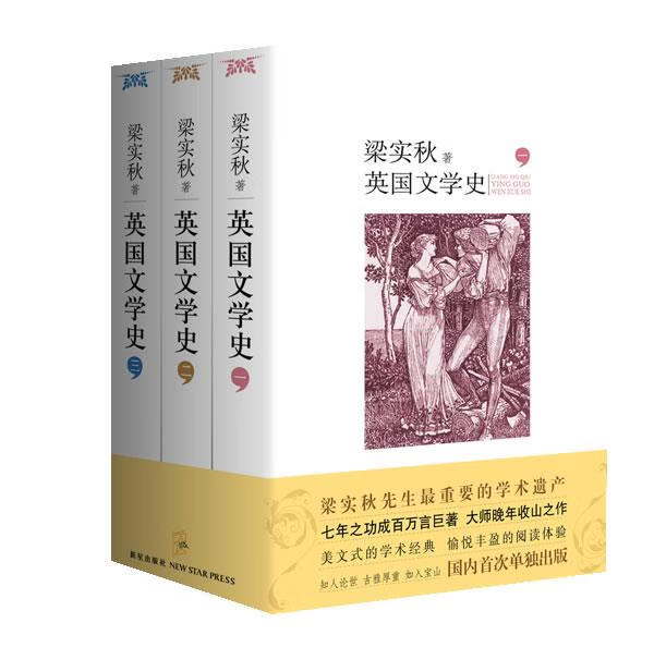 英国文学史(全三册)(中国现代文学巨匠梁