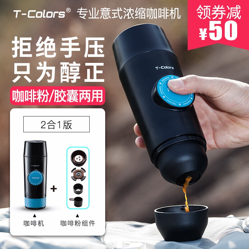 T-Colors帝色迷你意式浓缩便携式咖啡机电动USB线冷热萃取咖啡粉胶囊两用旅行出差 2合1插电版
