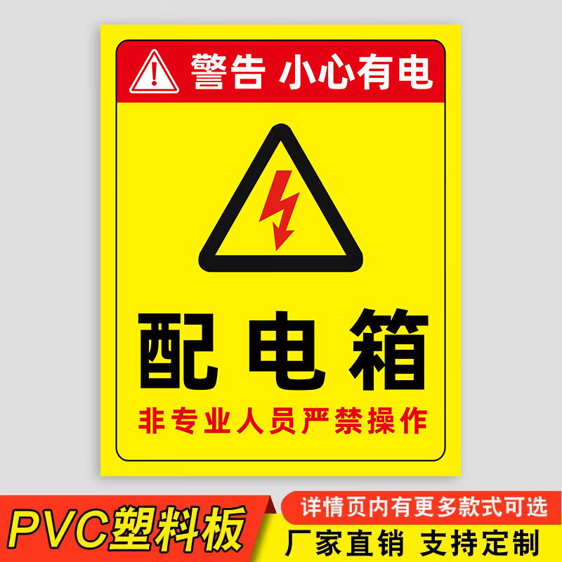 梦倾城配电箱标识贴纸有电危险警示贴配电房用电安全标识牌小心当心