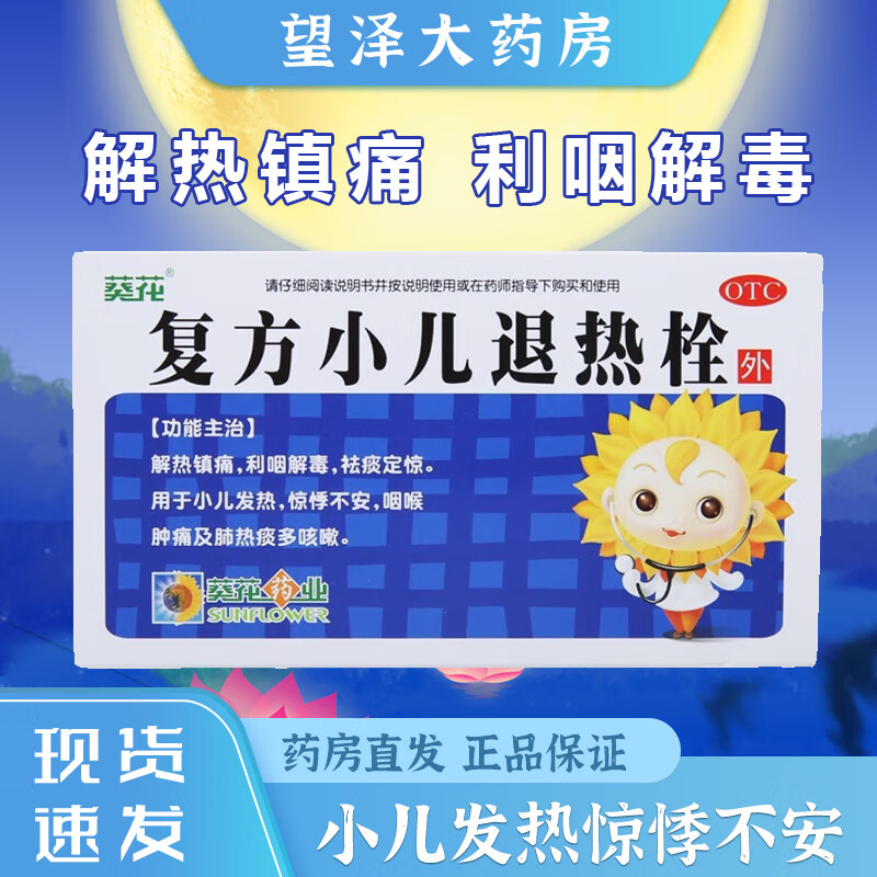 葵花牌药业复方小儿退热栓8粒婴幼儿退烧塞退烧栓肛门塞剂 宝宝退烧药