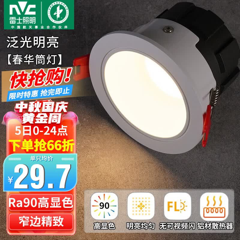 雷士（NVC）筒灯LED防眩筒射灯嵌入式天花灯家用客厅泛光过道灯玄关灯服装店 力荐！【泛光明亮】春华-7W暖白怎么看?