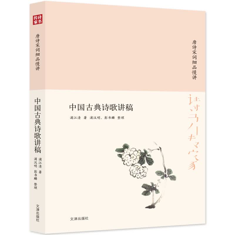 诗书传家书系 唐诗宋词细品慢讲-中国古典诗歌讲稿怎么看?