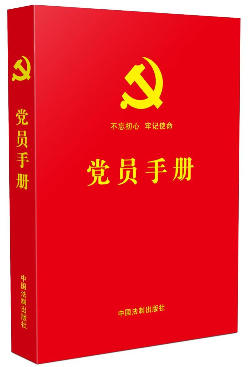 【新华书店正版书籍】党员手册