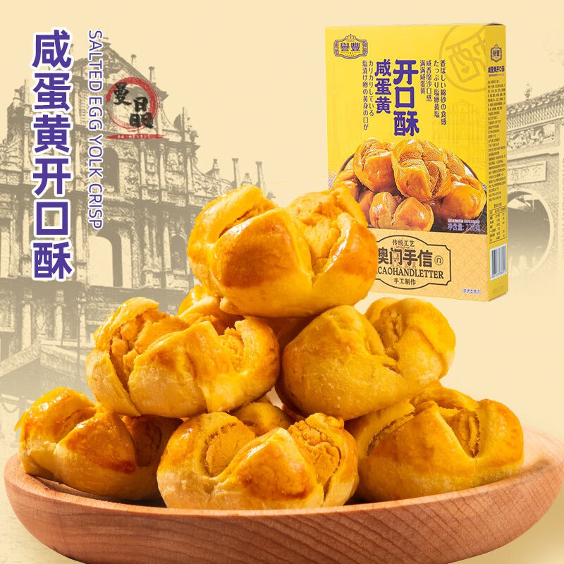 扬航誉丰咸蛋黄开口酥澳门广东珠海特产地方特色咸味零食糕点小吃 228