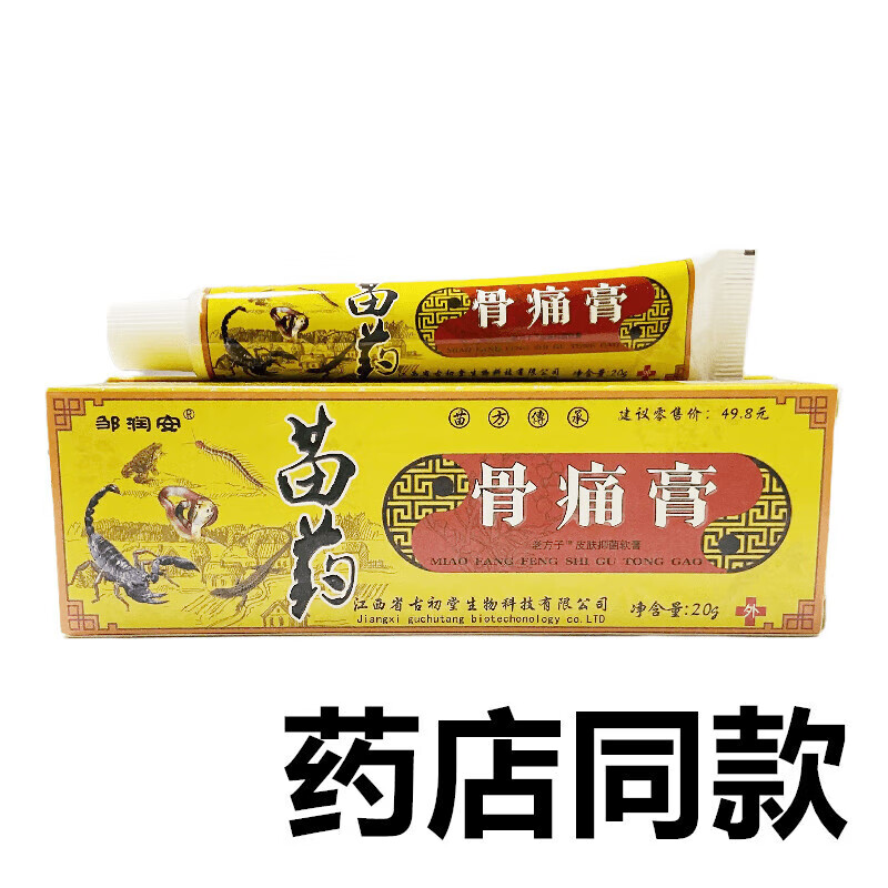 邹润安苗药骨痛膏20g皮肤外用关节疼痛江西20支