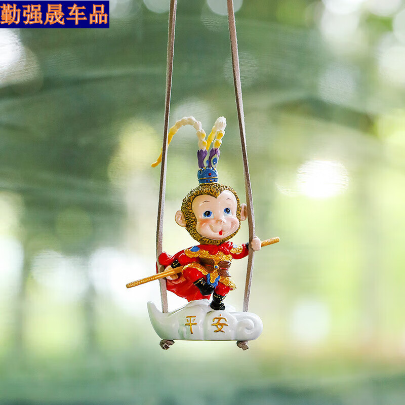 唐杉(tangshan)2024年新款网红孙悟空猴子荡秋千汽车装饰摆件挂件创意