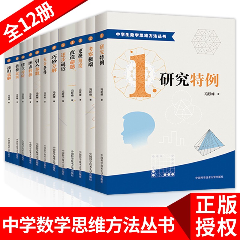 【全套装12册】中学生数学思维方法丛书 冯跃峰著 研究特例+考察极端+更换角度+改造命题等 中科大