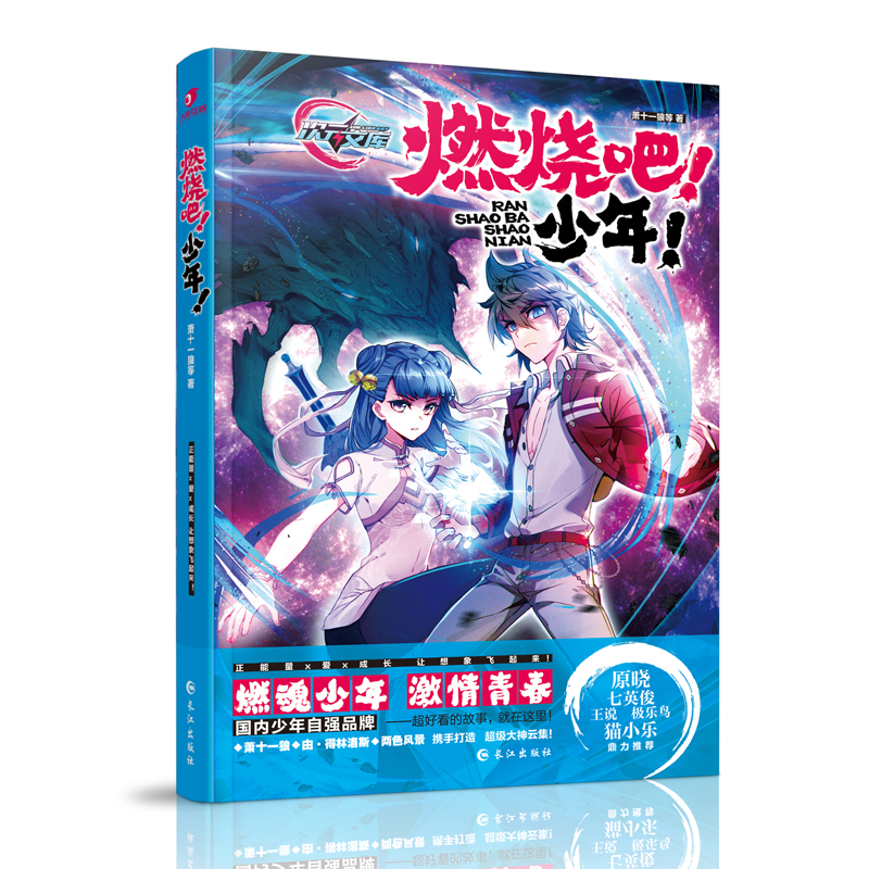 燃烧吧少年9787549260225长江