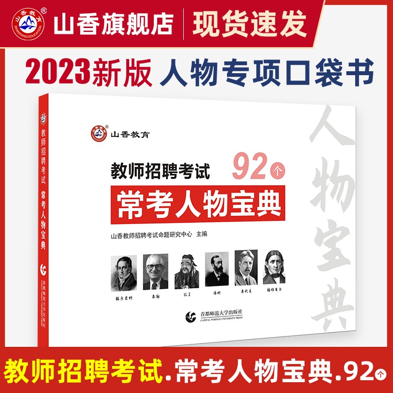 山香教育2023教师招聘考试92个常考人物宝典招教考编制用书