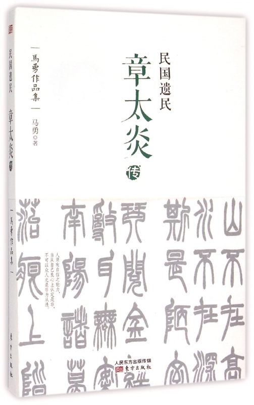 民国遗民(章太炎传)/马勇作品集