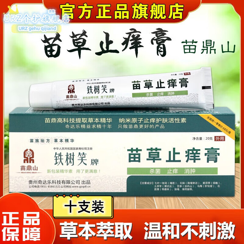 皓妆主京东官方旗舰店自营苗药止痒膏苗鼎山铁树笑牌皮肤瘙痒蚊虫叮咬疹 苗草止痒膏(10支)