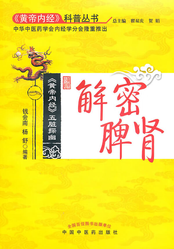 解密脾肾 钱会南、杨舒【正版好书，下单速发】