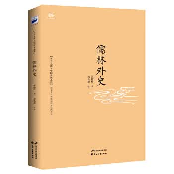 儒林外史 花山文艺出版社 9787551123426