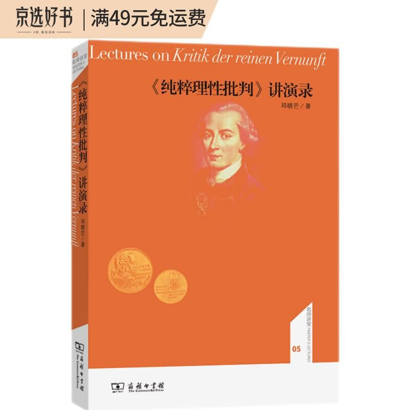 《纯粹理性批判》讲演录（名师讲堂）