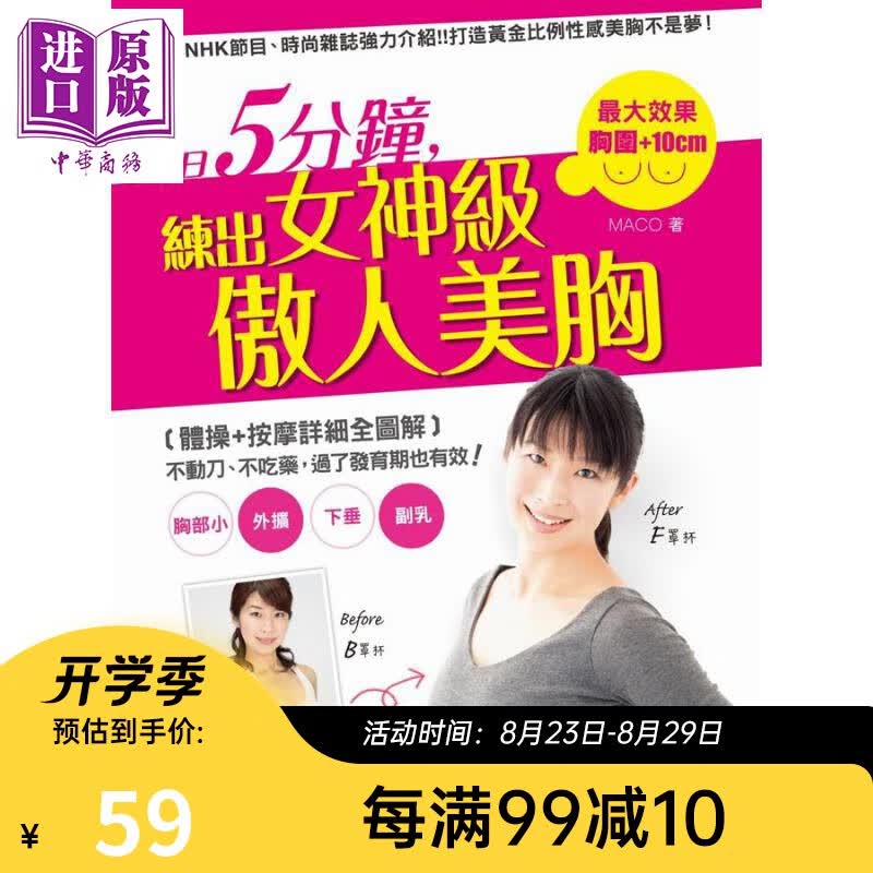 1日5分钟 练出女神级傲人美胸 港台原版 MACO 灌溉者出版