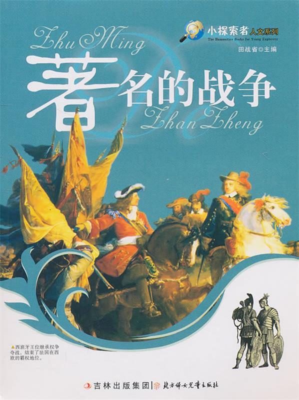 著名的战争【稀缺图书,放心购买】