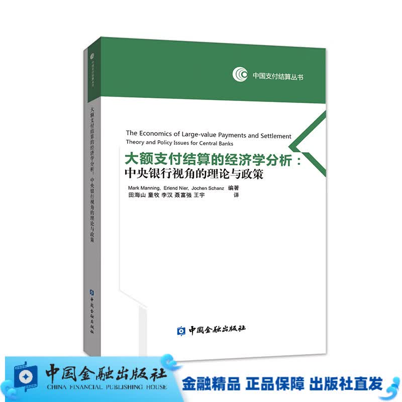 大额支付结算的经济学分析：中央银行视角的理论与政策【直属】