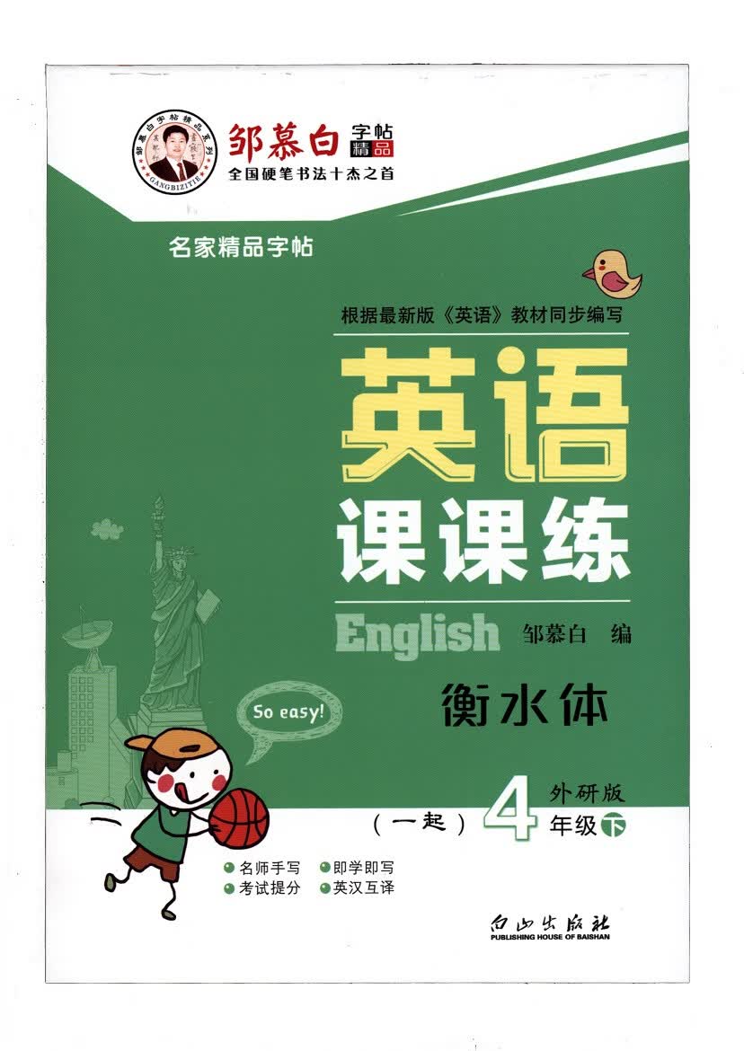 英语课课练一起外研（衡水体）四年级下册