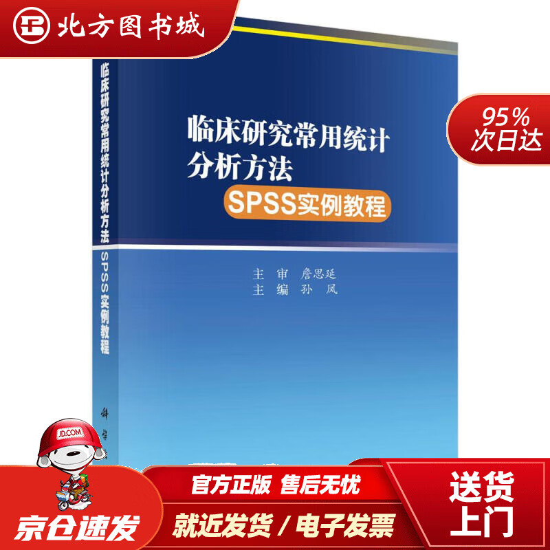 【正版现货】临床研究常用统计分析方法SPSS实例教程孙凤科学出版社 北方图书城