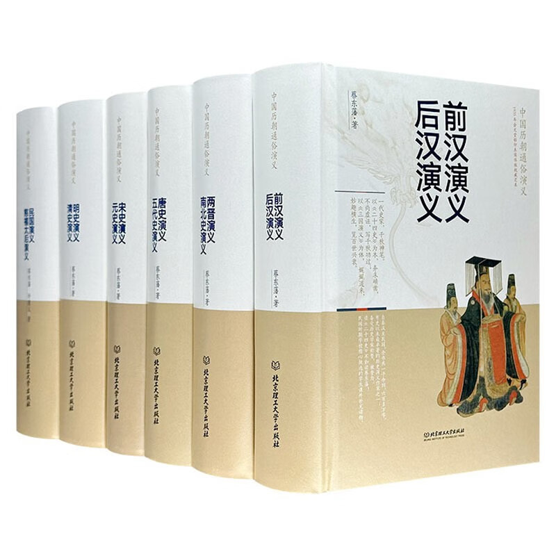 中国历朝通俗演义(函套书精装本共6册包含11部)