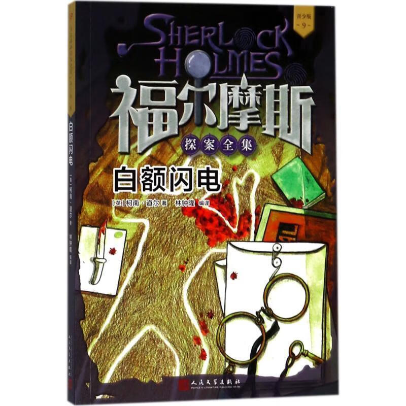 白额闪电 (英)柯南·道尔(conan doyle) 著,林钟隆 编译 人民文学出版