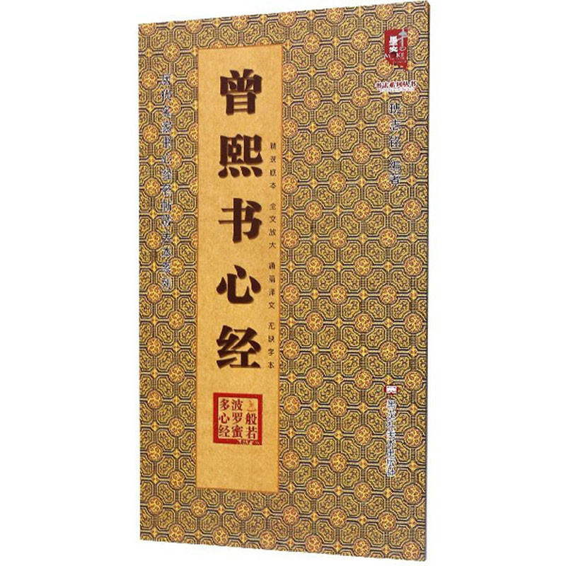 曾熙书心经-历代名家书心经名帖放大本系列·书法系列丛书