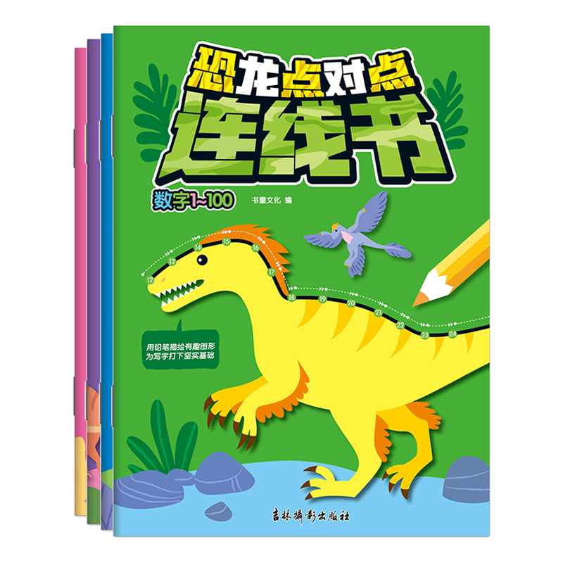 【包邮】儿童数字连线书填色绘本3-4-5-6岁宝宝恐龙连线涂色画画画本