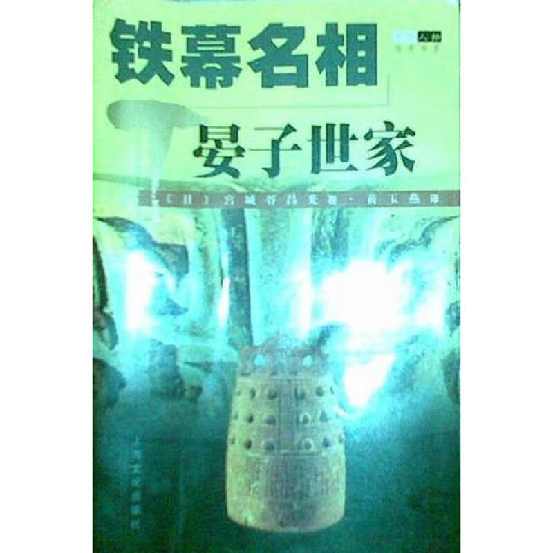 铁幕名相：晏子世家