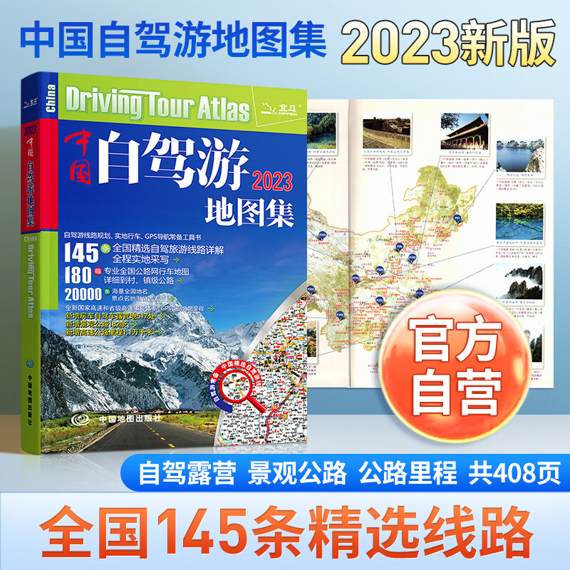 【中图北斗官方店】中国自驾游地图集202
