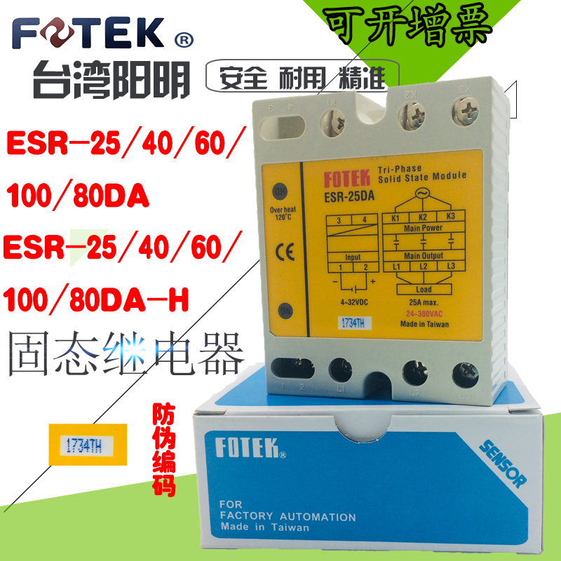 FOTEK阳明ESR-25DA-40-60-80-100-H三相固态继电器模块台湾 ESR-25DA