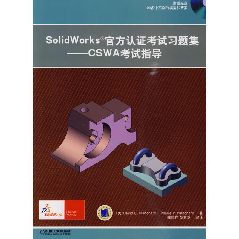 SolidWorks 官方认证考试习题集——CSWA考试指导