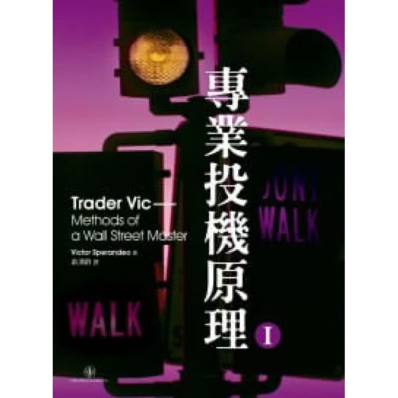 预订台版 投机原理I经济学政策交易方法心理学管理投资财经企管
