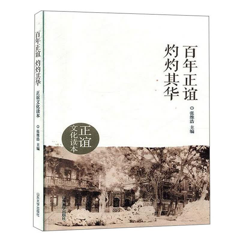 百年正谊 灼灼其华：正谊文化读本