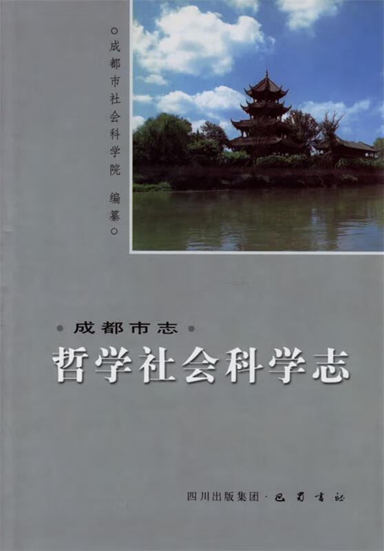 成都市志:哲学社会科学志【正版好书,下单速发】
