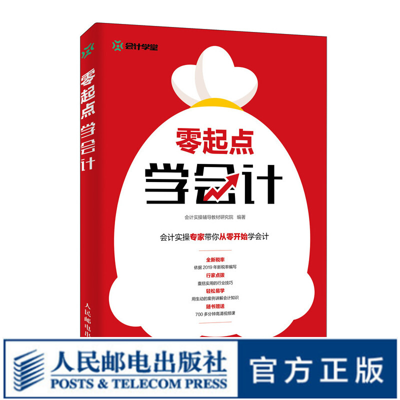 零起点学会计 会计入自学书籍 会计小白从入门到实践 基础会计学 会计学原理 700多分